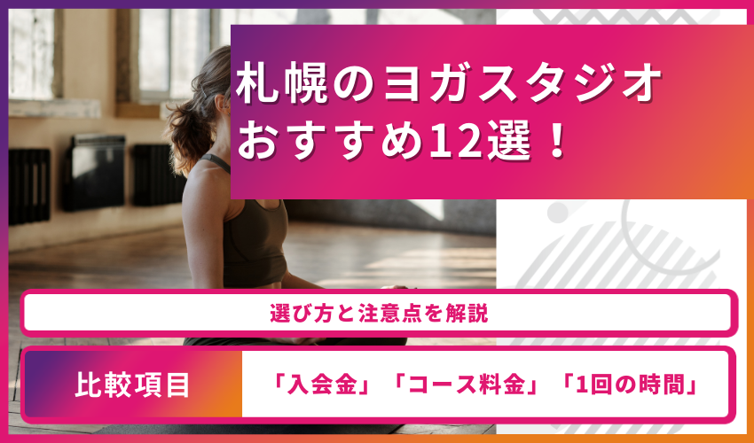 【2023年最新】札幌のヨガ・ホットヨガスタジオおすすめ12選！選び方と注意点を解説