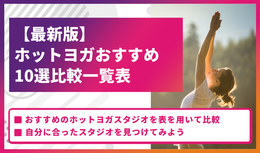 【最新版】ホットヨガおすすめ10選比較一覧表