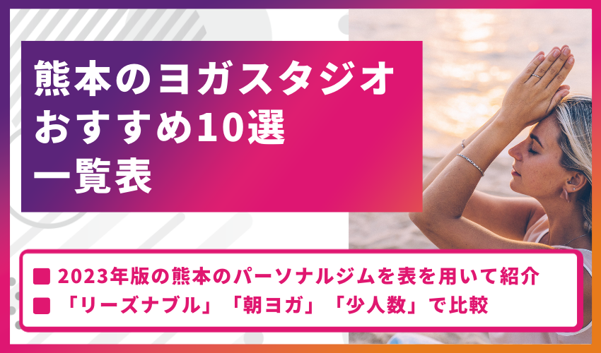 熊本のヨガスタジオおすすめ10選一覧表【2024年】