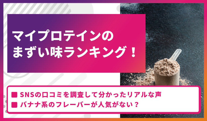 【SNSの口コミから分かった】マイプロテインのまずい味ランキング！