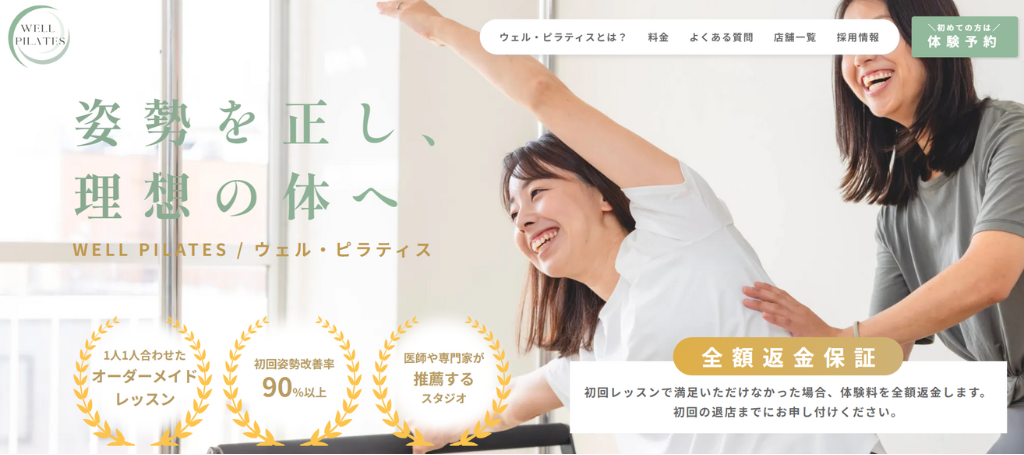 WELL PILATES｜初回姿勢改善率90%以上