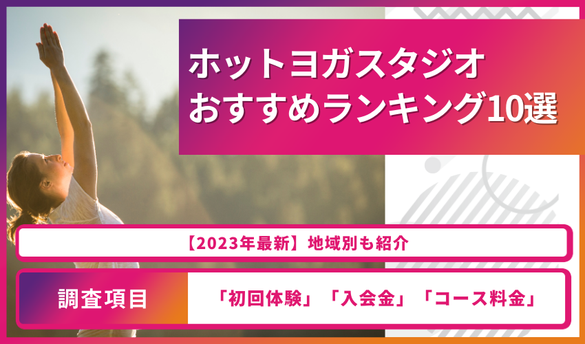 ホットヨガスタジオおすすめランキング10選！【2023年最新】地域別も紹介