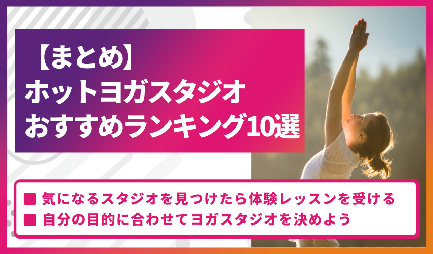 【まとめ】ホットヨガスタジオおすすめランキング10選