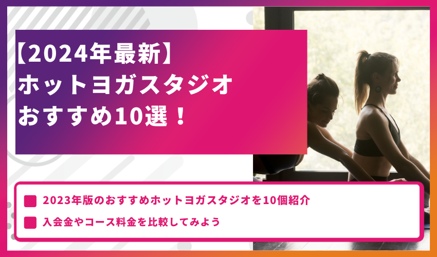 ホットヨガスタジオおすすめ10選【2024年最新】
