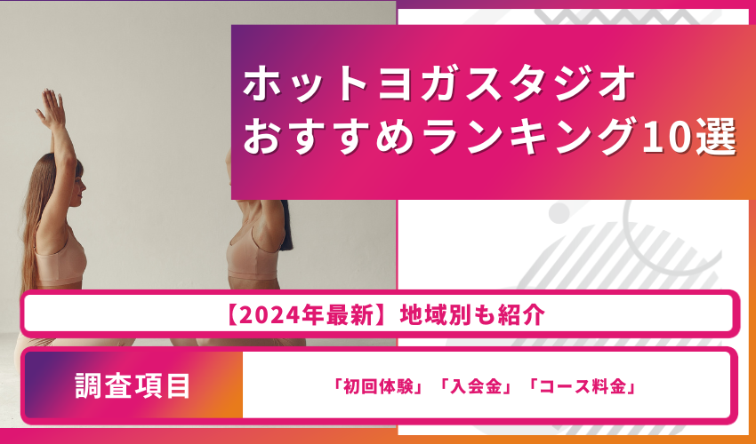 ホットヨガスタジオおすすめランキング10選！【2024年最新】地域別も紹介