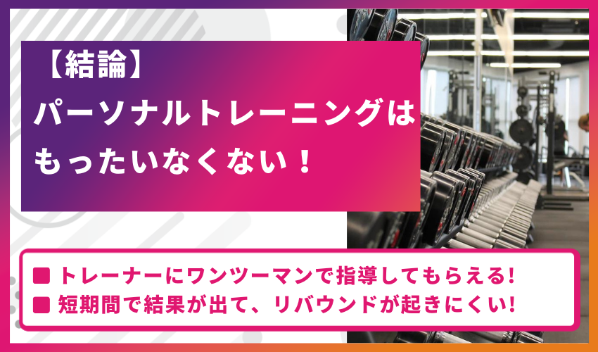 【結論】パーソナルトレーニングはもったいなくない！