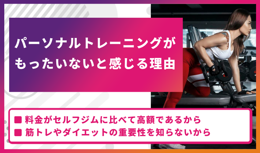 パーソナルトレーニングがもったいないと感じる理由