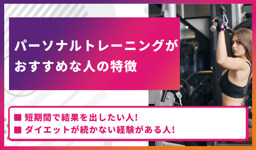 パーソナルトレーニングがおすすめな人の特徴