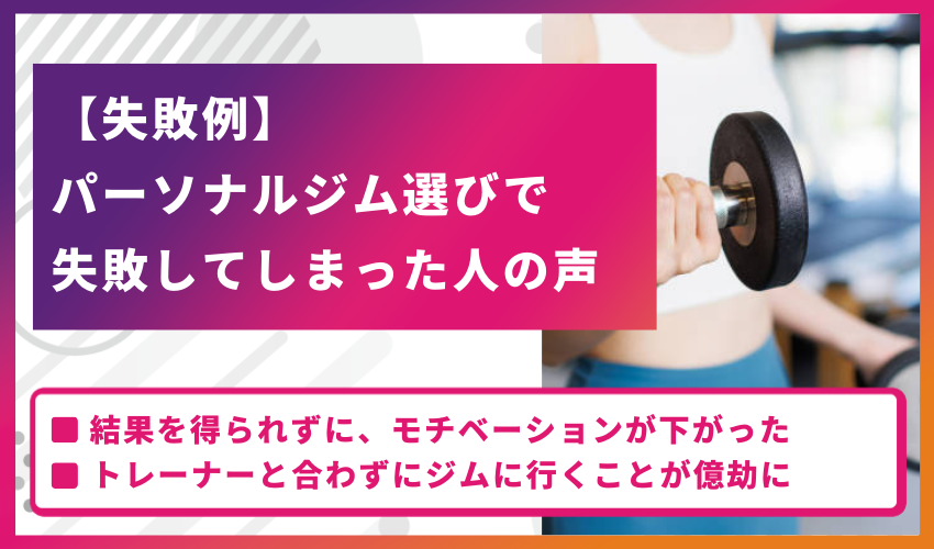 【失敗例】パーソナルジム選びで失敗してしまった人の声