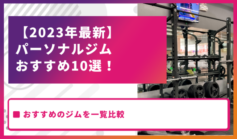 【2024年最新】パーソナルジムおすすめ10選！