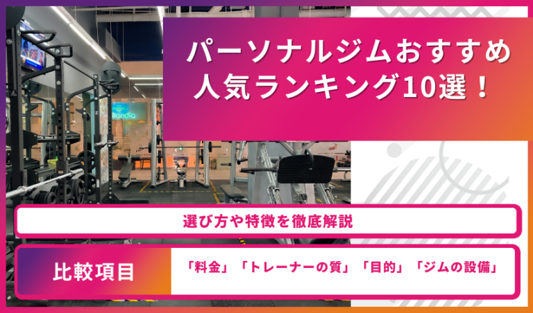 パーソナルジムおすすめ人気ランキング10選！