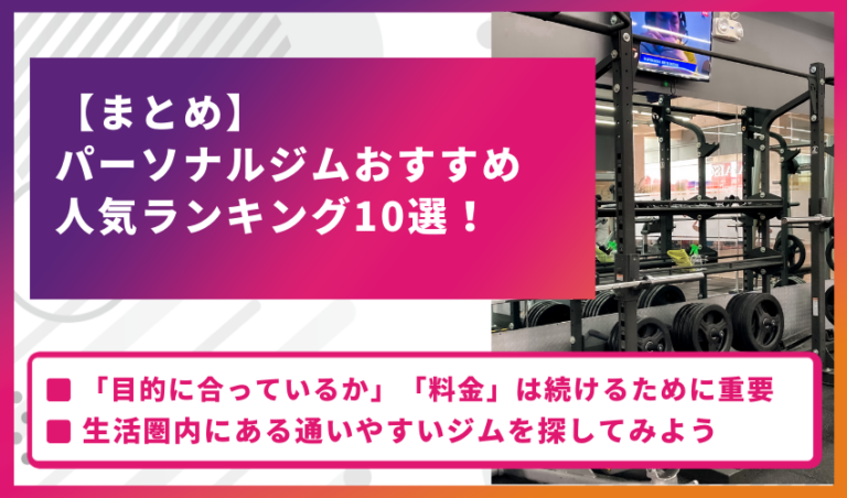 【まとめ】パーソナルジムおすすめ人気ランキング10選！選び方や特徴を徹底解説
