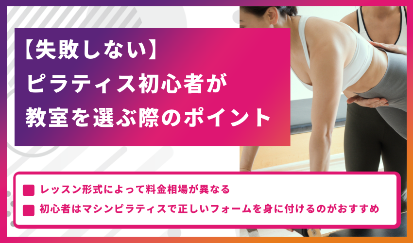 【失敗しない】ピラティス初心者が教室を選ぶ際のポイント