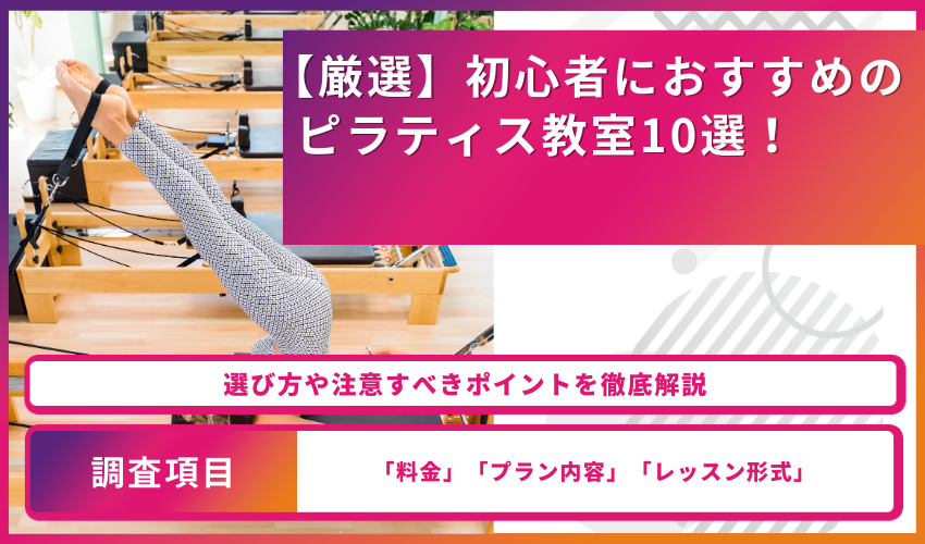 【厳選】初心者におすすめのピラティス教室10選！選び方や注意すべきポイントを徹底解説