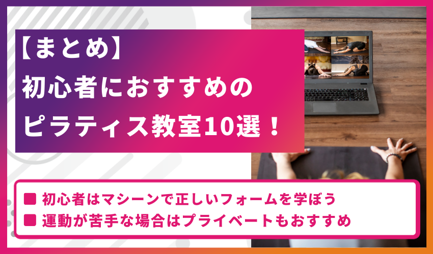 【まとめ】初心者におすすめのピラティス教室10選！