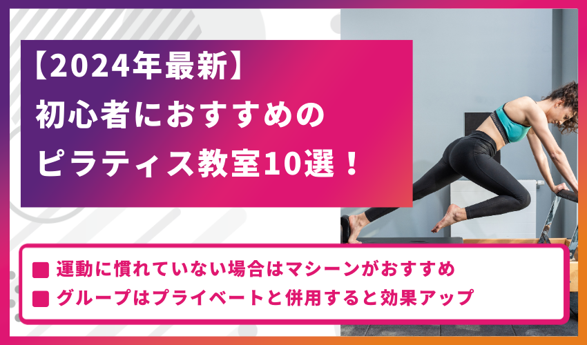 【2024年最新】初心者におすすめのピラティス教室10選！