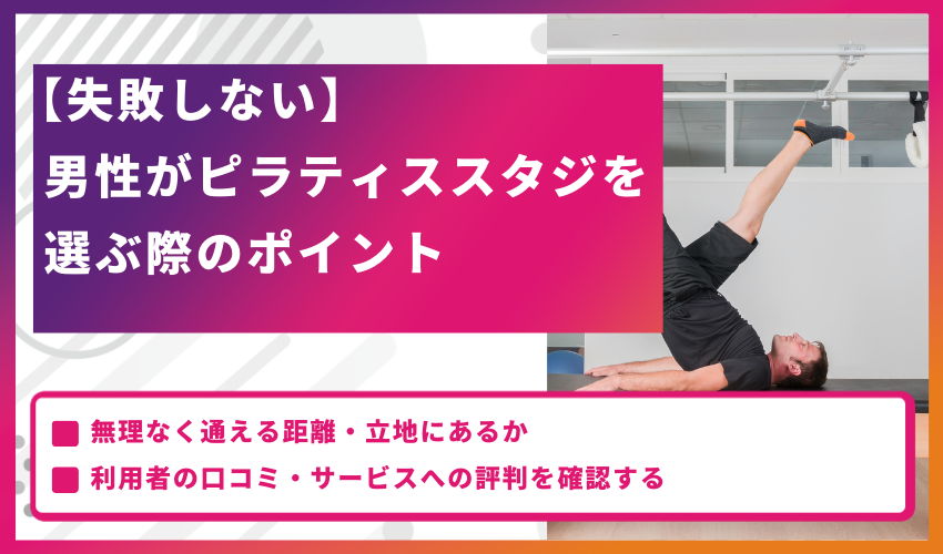 【失敗しない】男性がピラティススタジオを選ぶ際のポイント