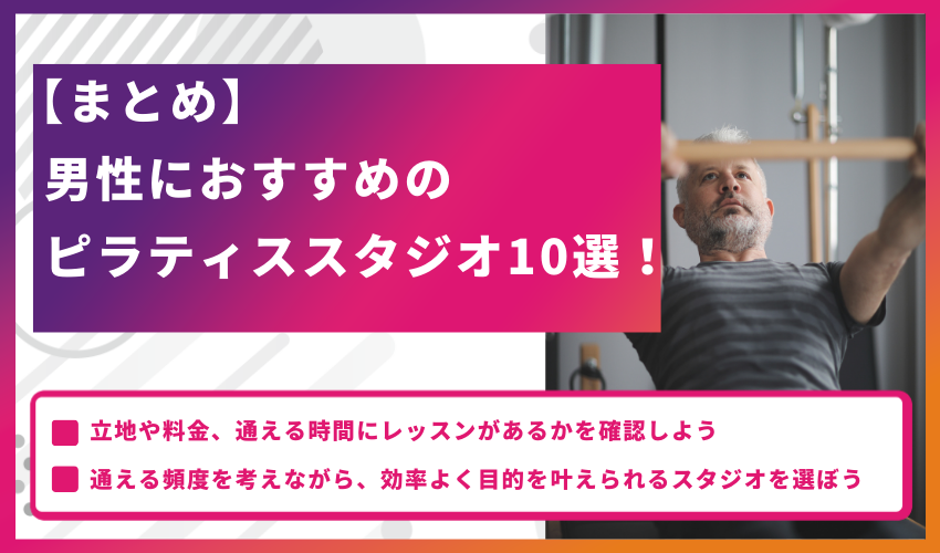 【まとめ】男性におすすめのピラティススタジオ10選！