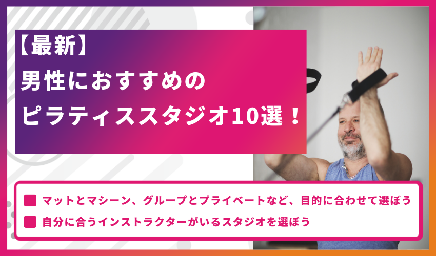 【最新】男性におすすめのピラティススタジオ10選！