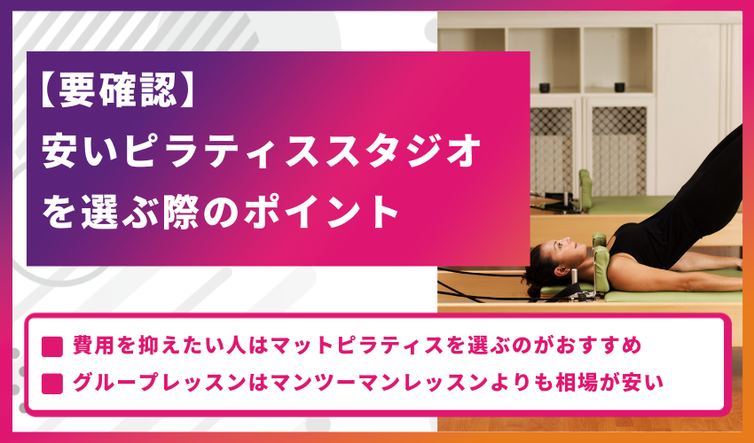 【要確認】安いピラティススタジオを選ぶ際のポイント