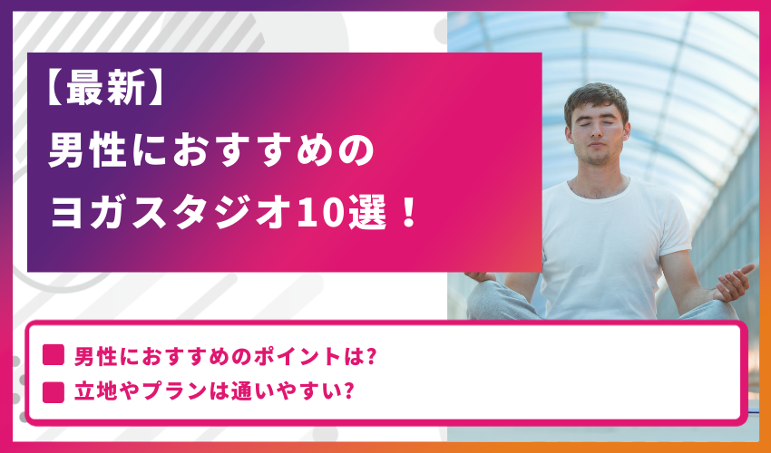 【最新】男性におすすめのヨガスタジオ10選！