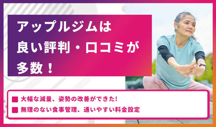 アップルジムは良い評判・口コミが多数！