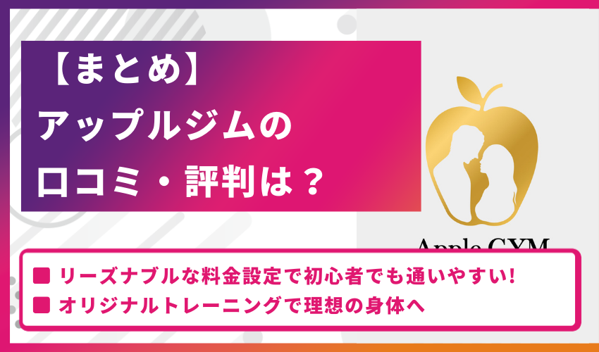 【まとめ】アップルジムの口コミ・評判は？