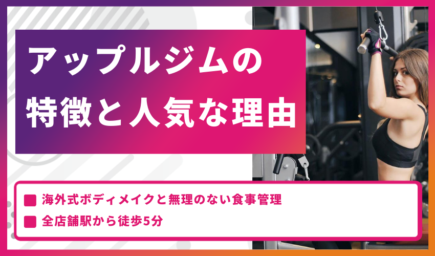 アップルジムの特徴と人気な理由