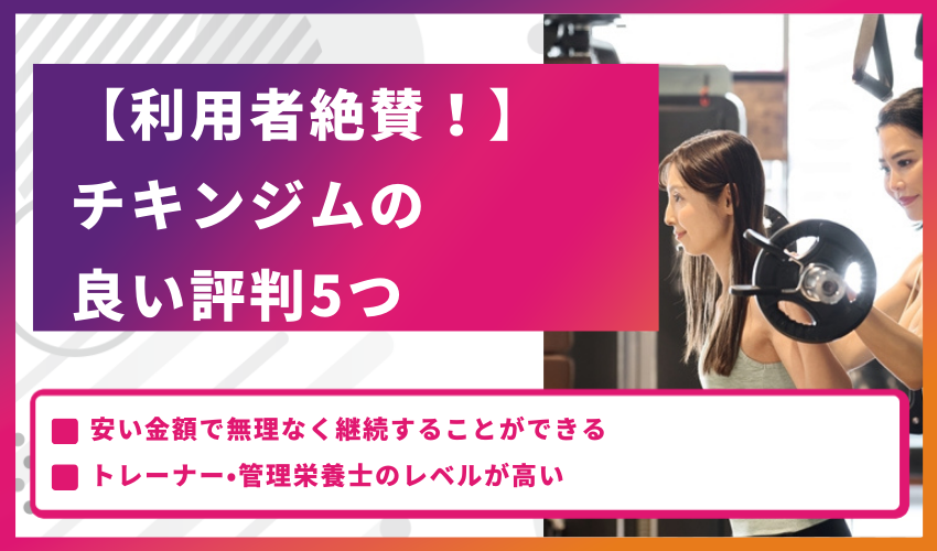 【利用者絶賛！】チキンジムの良い評判5つ