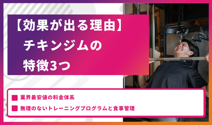 【効果が出る理由】チキンジムの特徴3つ