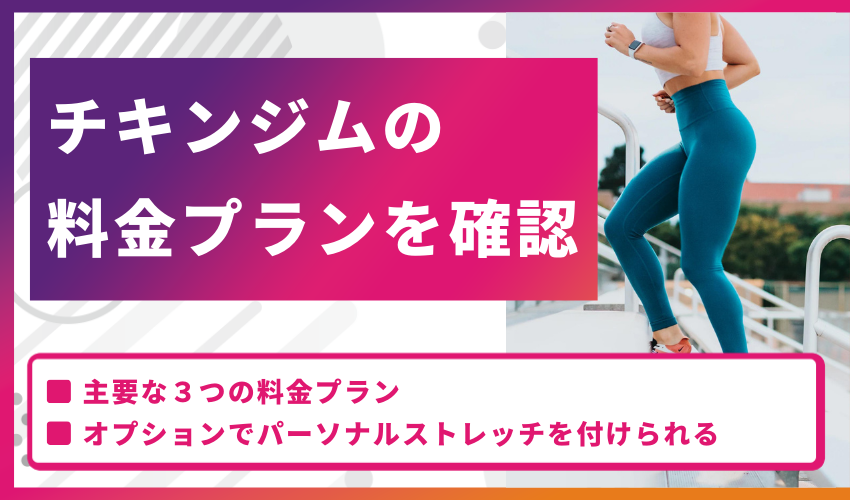 チキンジムの料金プランを確認