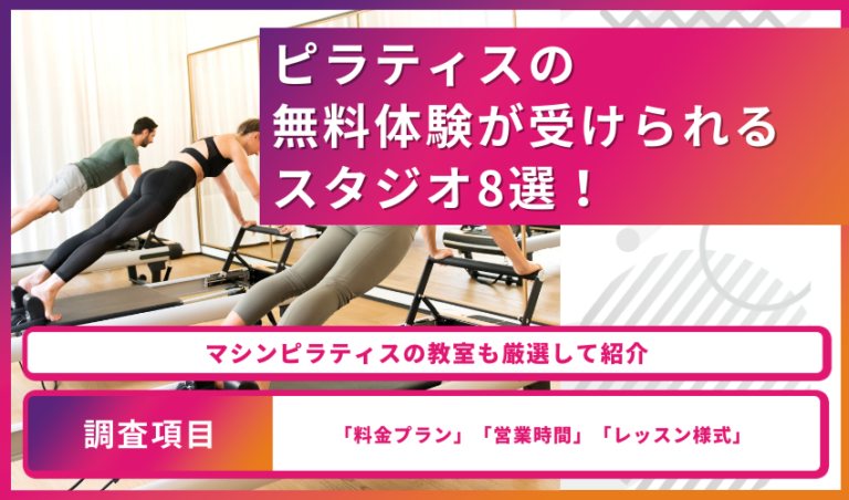 ピラティスの無料体験が受けられるおすすめスタジオ8選！マシンピラティスの教室も厳選して紹介