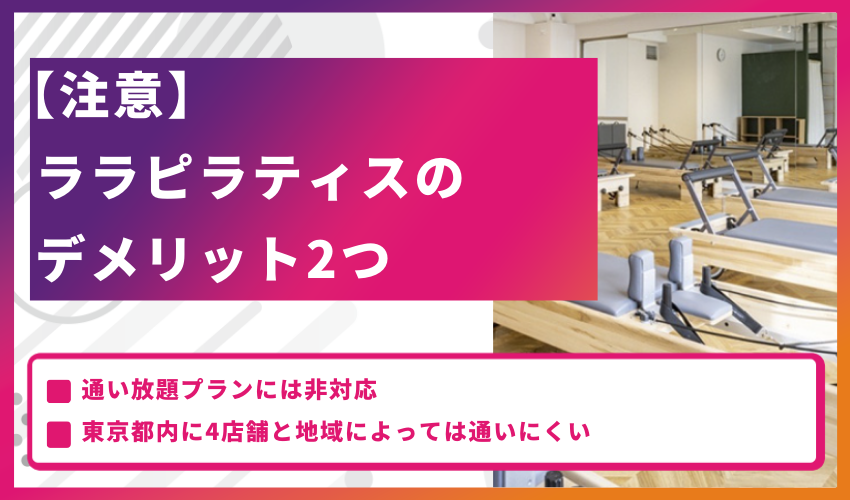 【注意】ララピラティスのデメリット2つ