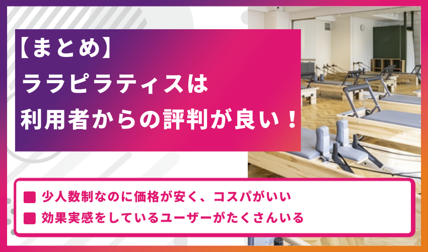 【まとめ】ララピラティスは利用者からの評判が良い！