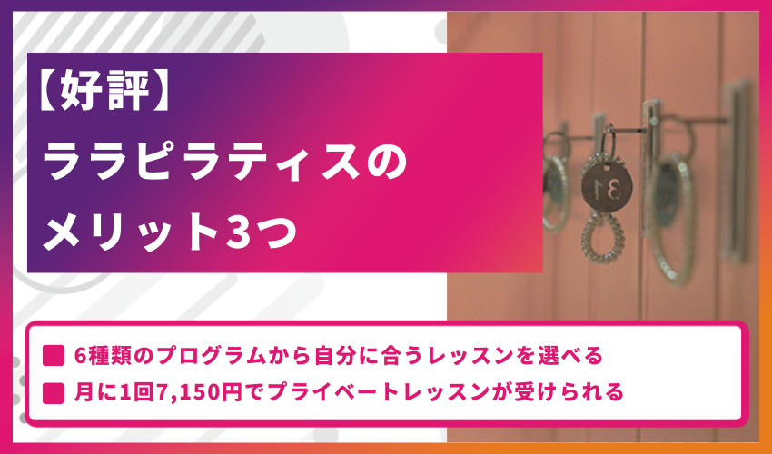 【好評】ララピラティスのメリット3つ