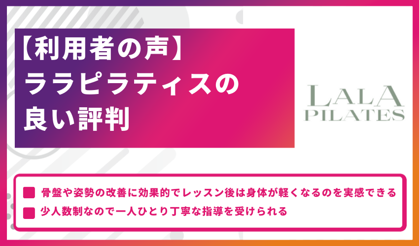 【利用者の声】ララピラティスの良い評判