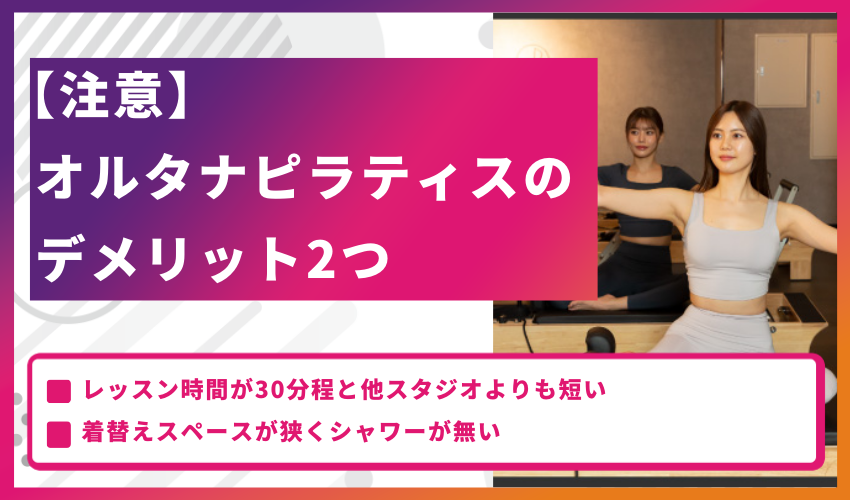 【注意】オルタナピラティスのデメリット2つ