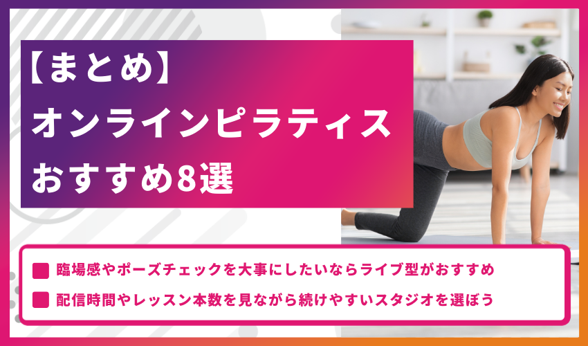 【まとめ】オンラインピラティスおすすめ9選