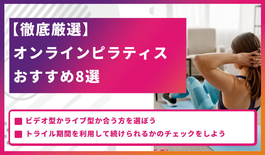 【徹底厳選】オンラインピラティスおすすめ9選