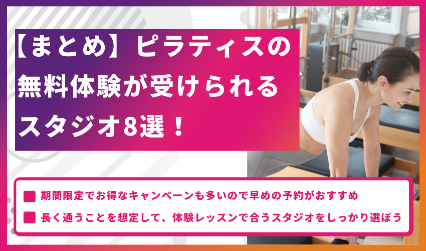 【まとめ】ピラティスの無料体験が受けられるスタジオ8選！