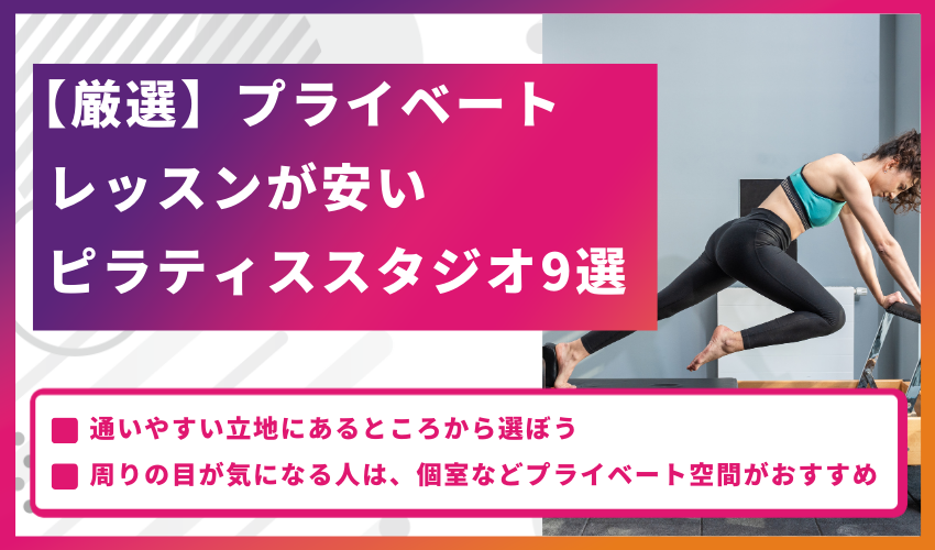 【厳選】プライベートレッスンが安いピラティススタジオ9選