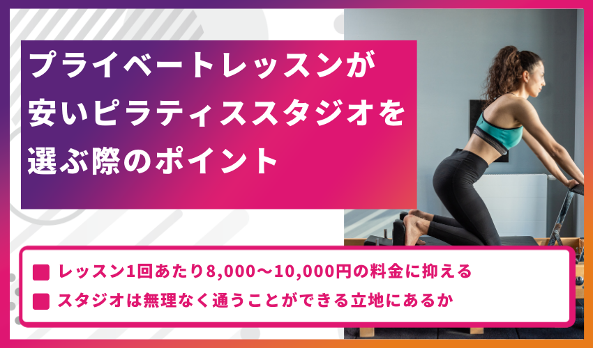 プライベートレッスンが安いピラティススタジオを選ぶ際のポイント