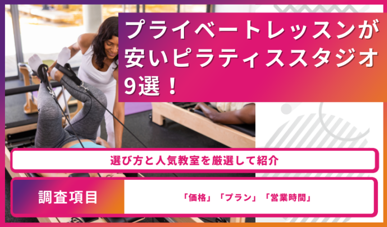 【2024年最新】プライベートレッスンが安いピラティススタジオ9選！選び方と人気教室を厳選して紹介