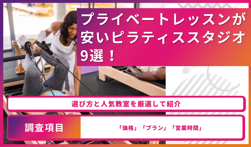 プライベートレッスンが安いピラティススタジオ9選！選び方と人気教室を厳選して紹介