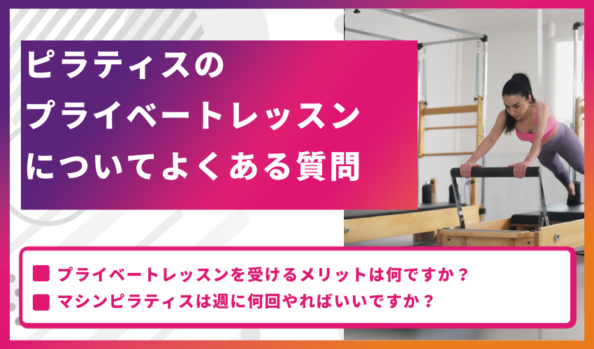 ピラティスのプライベートレッスンについてよくある質問