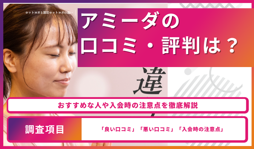 アミーダの口コミ・評判は？おすすめな人や入会時の注意点を徹底解説