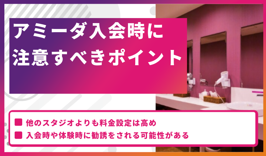 アミーダ入会時に注意すべきポイント