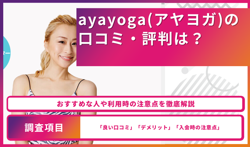 ayayoga（アヤヨガ）の口コミ・評判は？おすすめな人や利用時の注意点を徹底解説