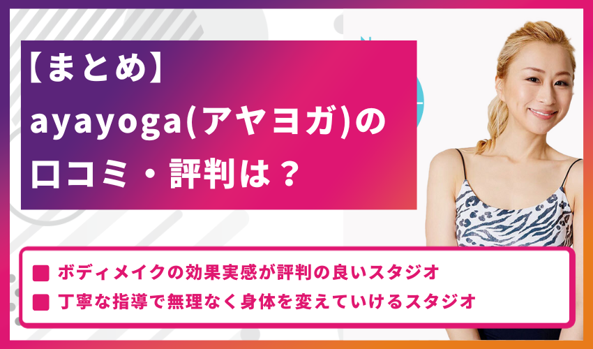 【まとめ】ayayoga（アヤヨガ）の口コミ・評判は？