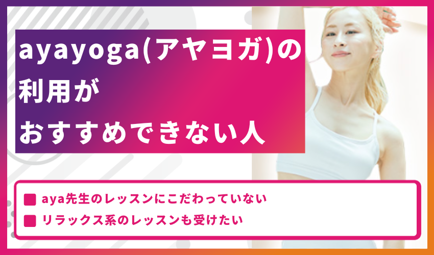 ayayoga（アヤヨガ）の利用がおすすめできない人